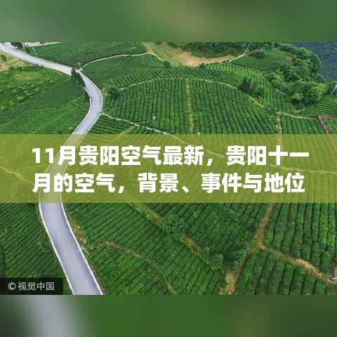 贵阳十一月空气质量深度解读,背景、事件与地位分析