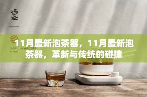 革新与传统的碰撞,最新泡茶器引领泡茶新风尚