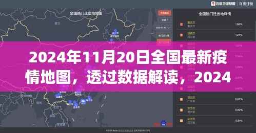 透过数据解读,2024年11月20日全国最新疫情地图下的防控进展与洞察