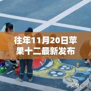 苹果十二诞生纪念,时代印记与影响,历年十一月二十日发布回顾