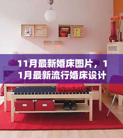 最新流行婚床设计图片,打造浪漫温馨的婚房首选