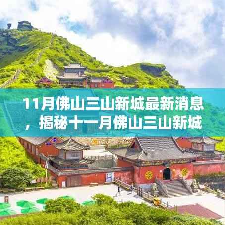 揭秘佛山三山新城十一月最新动态,自然之旅的心灵净土探索