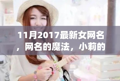 网名的魔法,小莉的友情故事之十一月最新女网名