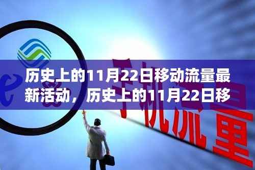 历史上的11月22日移动流量盛宴,活动回顾与展望,最新流量优惠活动揭秘