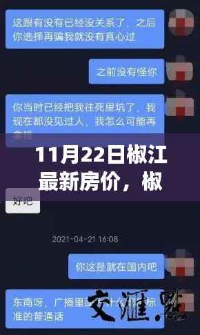 椒江畔的家温暖,11月22日最新房价解析