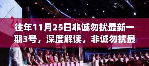 非诚勿扰最新一期嘉宾角色深度解读,以往年1月25日为例