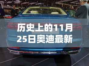 历史上的11月25日奥迪最新款车型2019购车指南与体验技能提升日,奥迪车型发布与试驾技巧分享日回顾