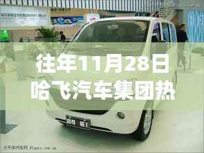 哈飞汽车集团昔日荣光,十一月二十八日热门事件回顾与解析
