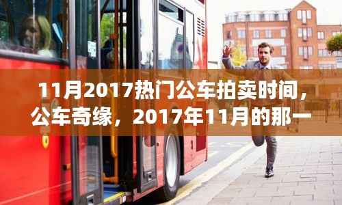 2017年11月公车拍卖风云,奇缘时刻