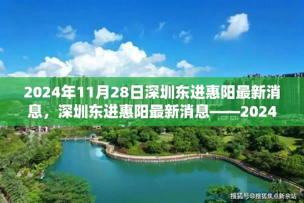 深圳东进惠阳最新动态,深度解析2024年发展规划与影响
