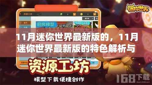 迷你世界最新版特色解析与体验分享,揭秘十一月更新亮点