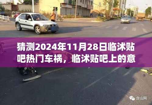 临沭贴吧热议,2024年11月28日意外车祸事件及温馨的日常冒险之旅