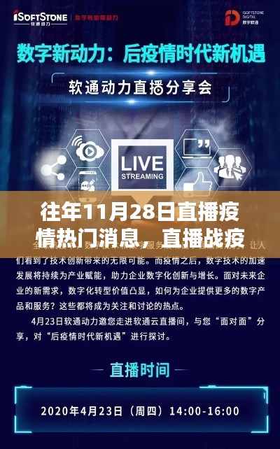 揭秘智能直播系统革新与体验,直播战疫新纪元,疫情热门消息一网打尽
