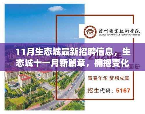 生态城十一月招聘启幕,拥抱变化,共同成长的新篇章