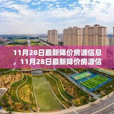 11月28日最新降价房源信息汇总,抓住购房黄金时机