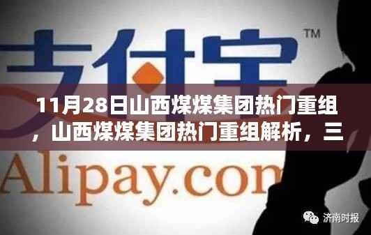 山西煤煤集团热门重组深度解析,三大要点探讨及影响探讨