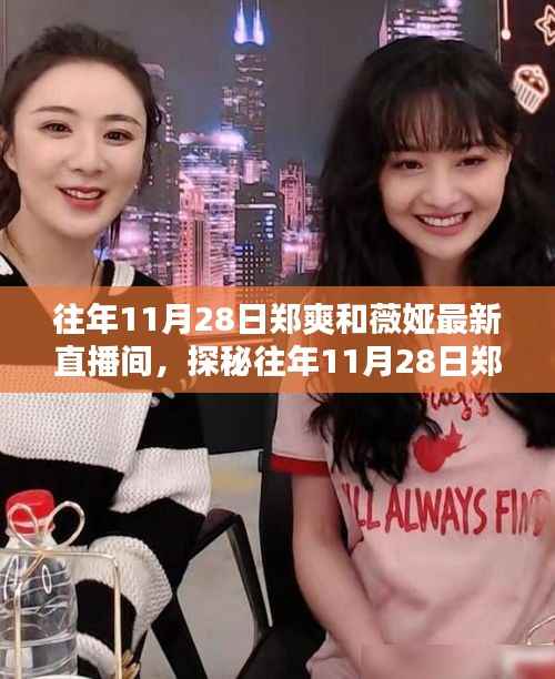 探秘郑爽与薇娅直播间,隐藏小巷宝藏店的神秘面纱揭秘