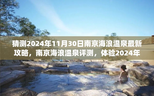 南京海浪温泉揭秘,最新攻略与深度评测,体验未来温泉之旅的绝佳选择