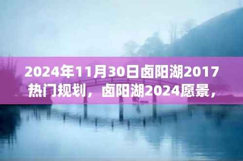卤阳湖未来规划展望,学习变革的魔力,开启辉煌未来之门(2024年视角)
