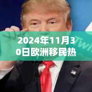 2024年欧洲移民热门信息一览,最新动态与概览