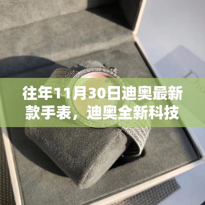 迪奥全新科技手表引领未来穿戴体验,时尚新纪元启幕