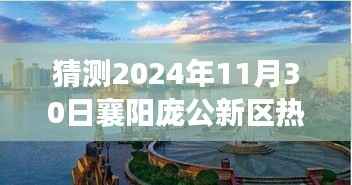 揭秘襄阳庞公新区未来科技趋势,揭秘庞公新区热门新闻与高科技产品展望 2024年展望报告揭晓