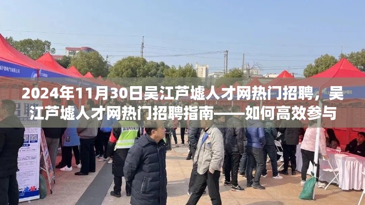 吴江芦墟人才网热门招聘指南,高效参与招聘活动,迈向理想职位之路(适合初学者与进阶用户)