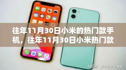 往年11月30日小米热门款手机选购指南,轻松上手,选购不求人!