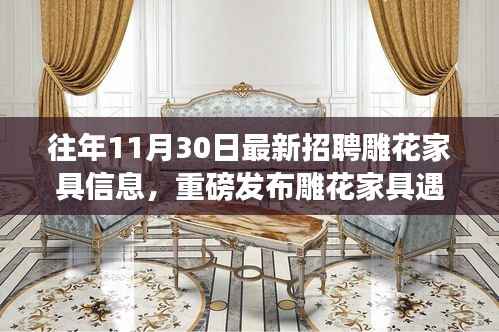 雕花家具与智能科技的完美融合,最新家具招聘信息揭晓,智能雕花之旅启程!