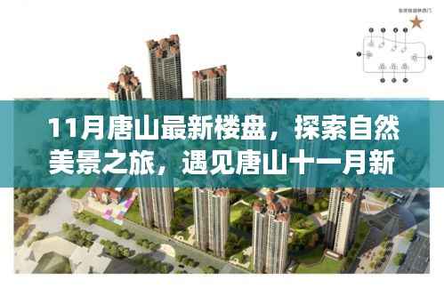 探索唐山十一月新楼盘,自然美景与宁静港湾的心灵之旅