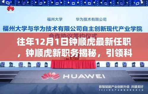 钟顺虎新职务揭晓,引领科技革新,共创智能生活新纪元