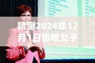 探寻张帆女子监狱之旅,男管教的最新章节与内心平静的探寻之路