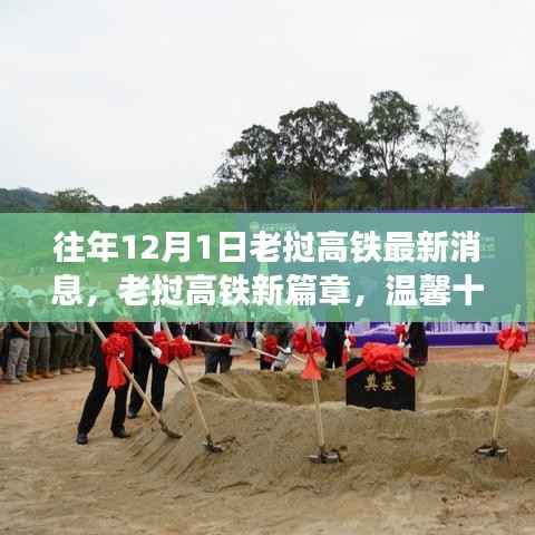 老挝高铁新篇章,十二月速度与情感交织的最新消息