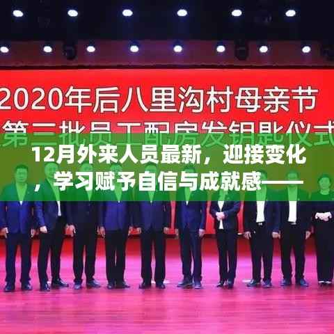 十二月外来人员的励志故事,拥抱变化,学习铸就自信与成就之路