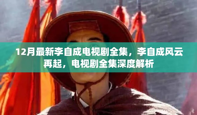 李自成风云再起,深度解析电视剧全集,揭秘历史传奇
