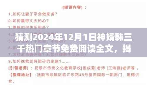揭秘神婿韩三千,预测热门章节免费阅读,最新章节猜想与揭秘(2024年)