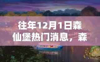 揭秘森仙堡隐秘小巷宝藏,十二月一日独家新闻与特色小店的非凡魅力