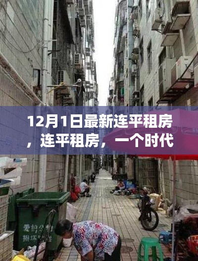 连平租房,时代变迁的缩影与最新动态