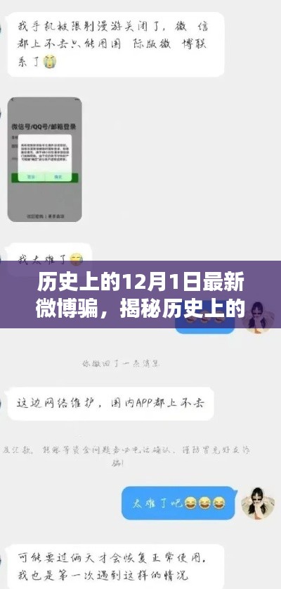 揭秘历史上的最新微博骗局,如何防范与应对特殊陷阱?