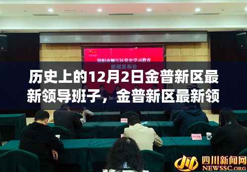 金普新区最新领导班子深度解析,历史沿革、特质与最新动态评估