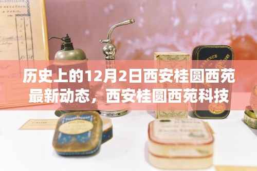 历史上的今天,西安桂圆西苑科技新品重磅发布,智能革命风暴掀起未来科技新生活体验