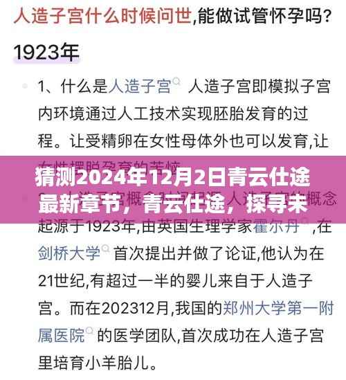 揭秘青云仕途未来章节,探寻奥秘与影响,预测最新章节至2024年12月2日的发展趋势标题