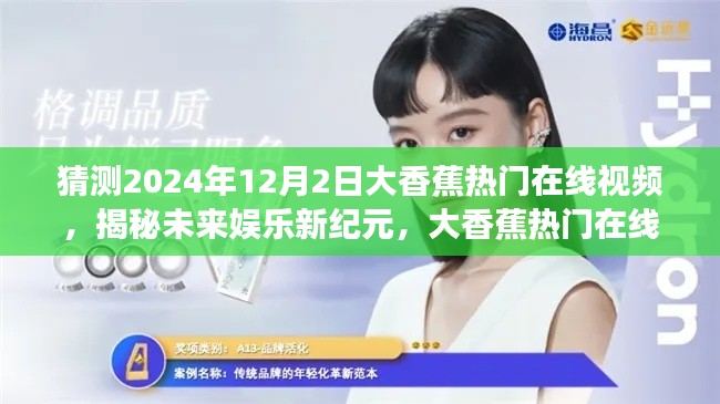 揭秘未来娱乐新纪元,大香蕉热门在线视频新功能展望与未来趋势预测(2024年12月2日)