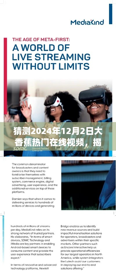 揭秘未来娱乐新纪元,大香蕉热门在线视频新功能展望与未来趋势预测(2024年12月2日)