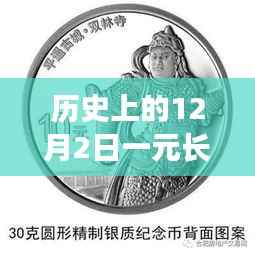 揭秘历史日期下的长城币价格,最新一元长城币价格表出炉!