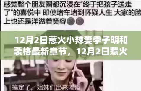 炙热冬日的甜蜜纠缠,12月2日惹火小辣妻季子明与裴格的爱情篇章最新章节