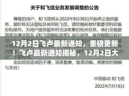 飞卢重磅更新揭秘,12月2日最新通知独家呈现!