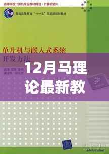 12月马理论最新教材全面介绍与评测