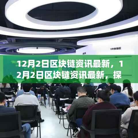 探索区块链前沿技术与发展趋势,最新资讯解读