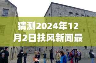 探秘扶风小巷隐世之味,2024年12月2日扶风新闻与特色小店惊喜之旅